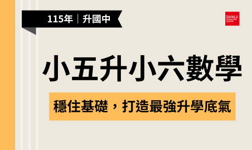 升小六後的數學，給孩子最具安全感的升學底氣。——小五升小六後的數學學習基礎，將深刻影響未來三年的學習成效！